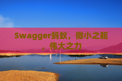 Swagger蚂蚁,微小之躯,伟大之力